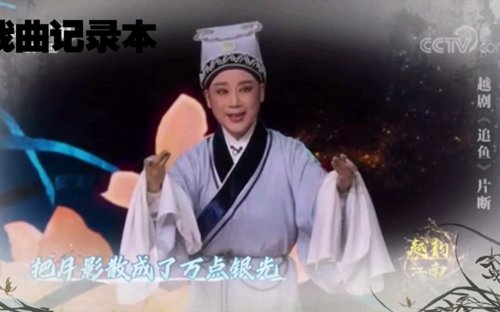 越剧《追鱼·水斗》钱惠丽舞台版