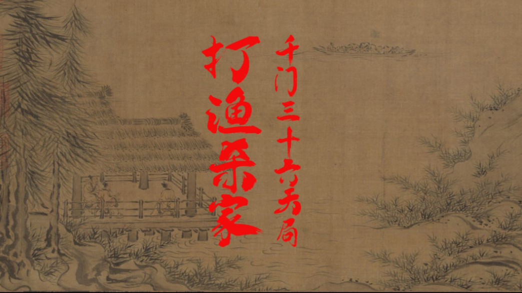 晋剧《打渔杀家》经典戏曲欣赏