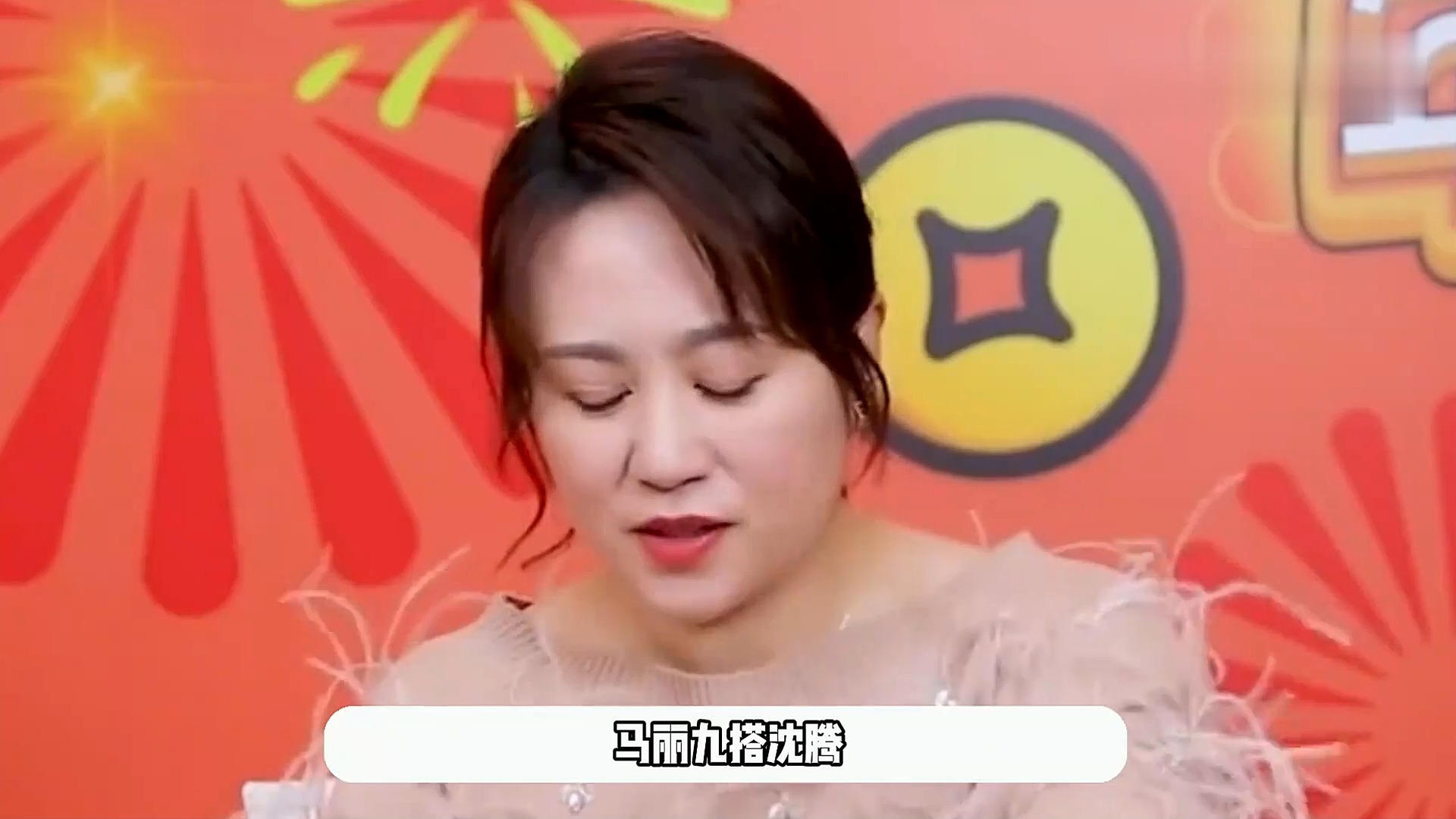 小品《压力》马丽谈9搭沈腾感言