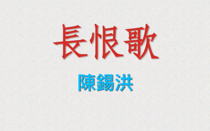 粤剧《长生殿·马嵬坡》陈锡洪主演