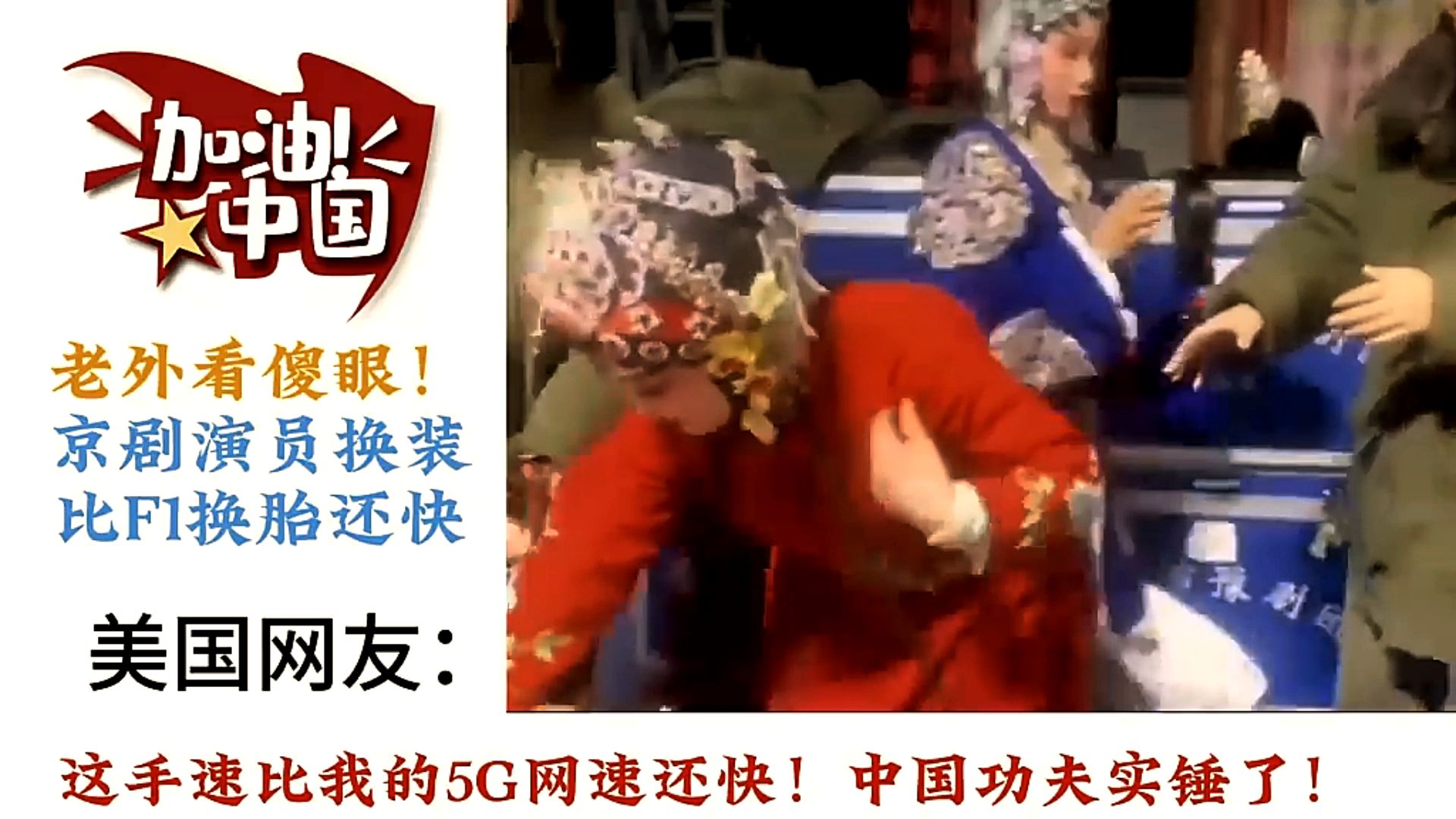 京剧《卸甲》演员神速换装惊呆老外