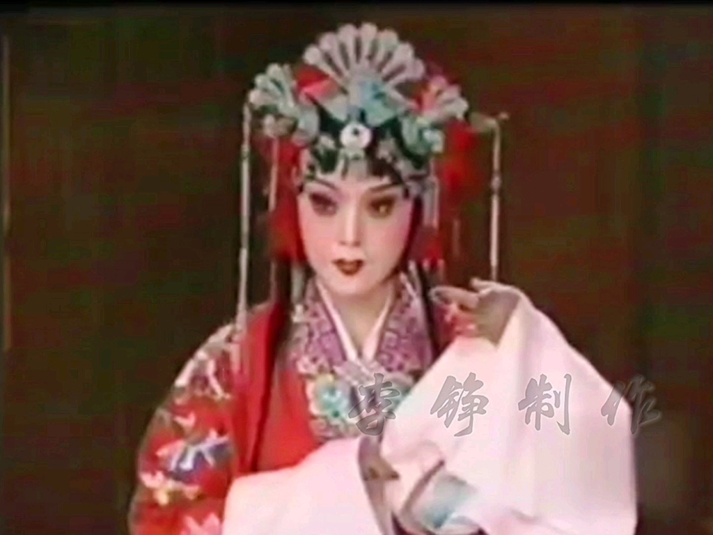评剧《凤还巢》洞房一折 彭春梅