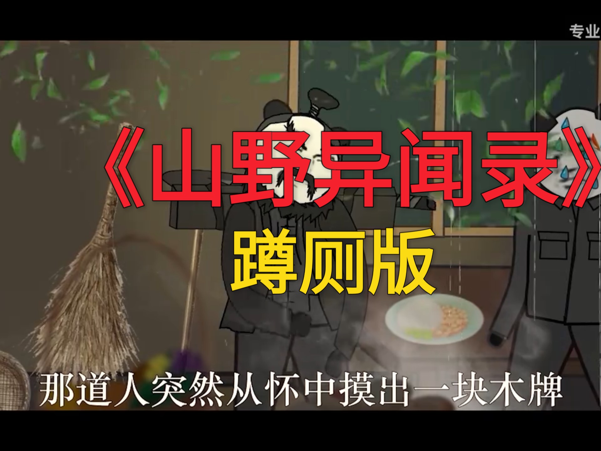 民间故事《传说》假期山村怪事