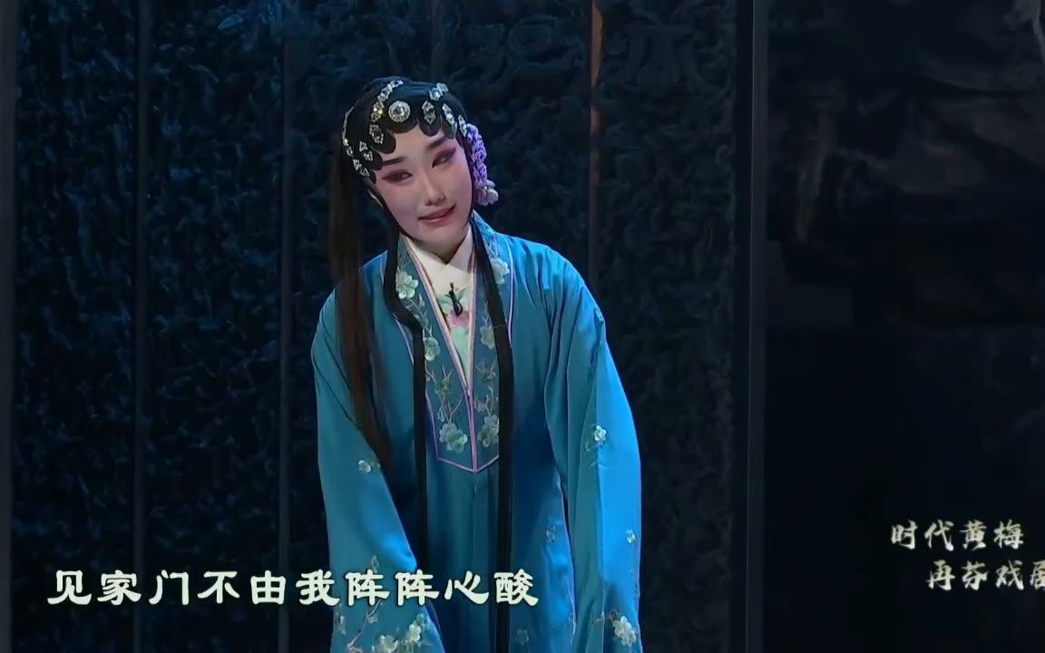 黄梅戏《回门》精彩选段