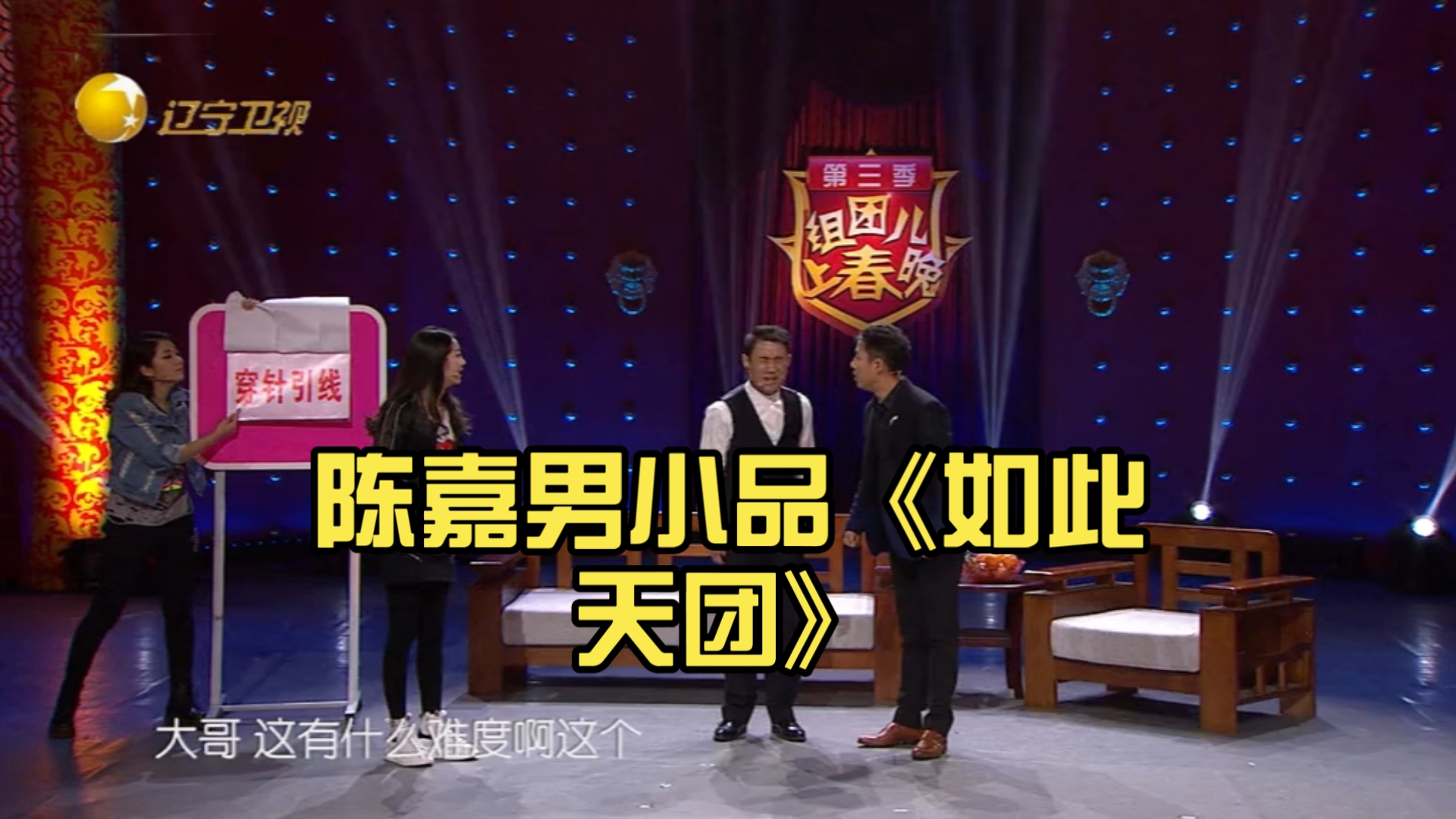 郭阳郭亮陈嘉男小品《约会》