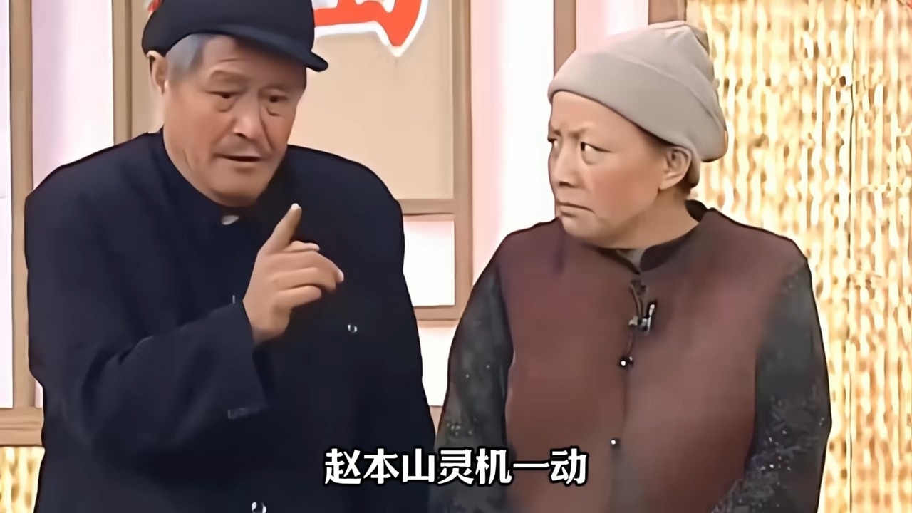 赵本山回应小品《低调》被批低俗