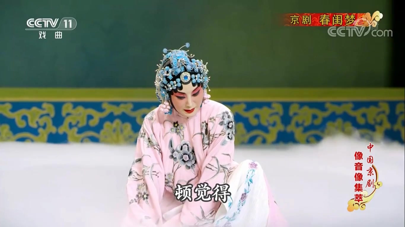 京剧《春闺梦》一霎时顿觉得身躯寒冷