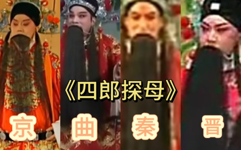 川剧《四郎探母·坐宫》经典选段