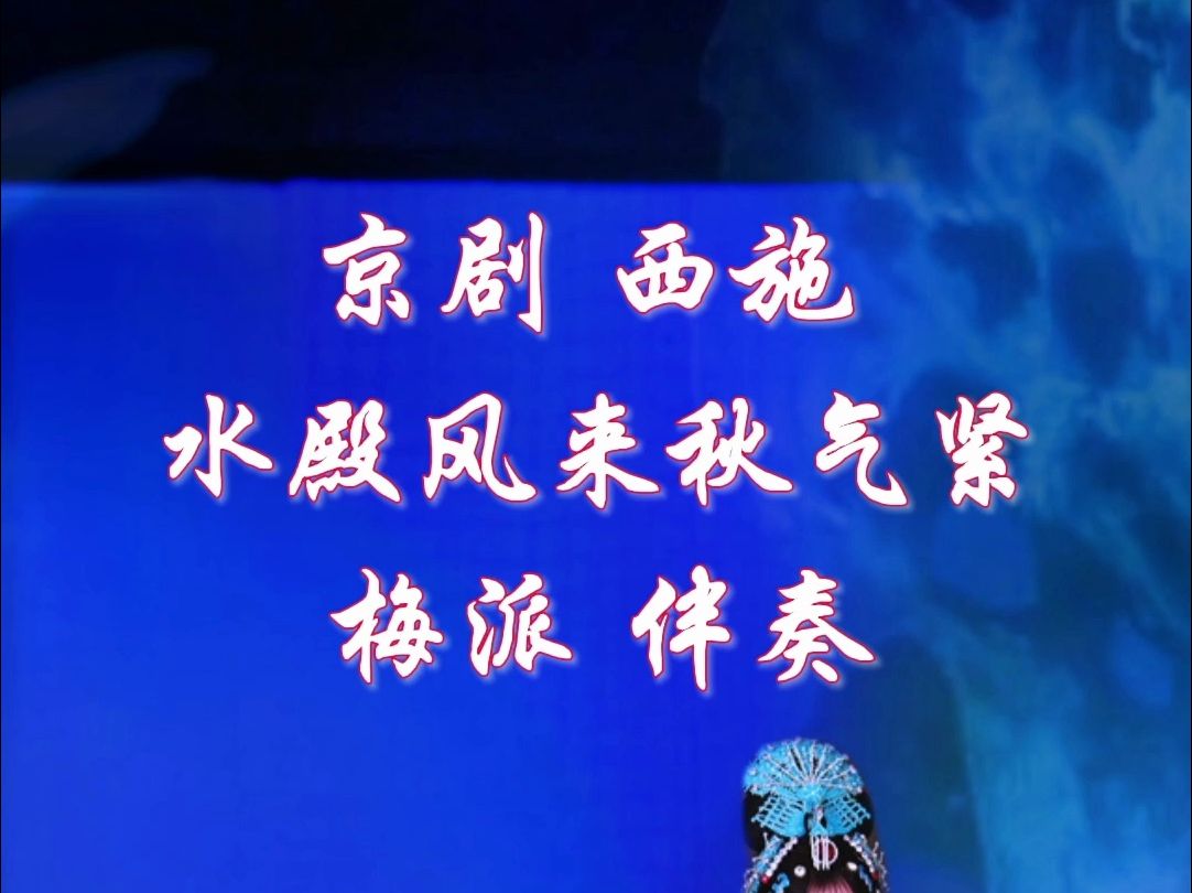 京剧《西施》选段：水殿风来秋气紧 梅派伴奏