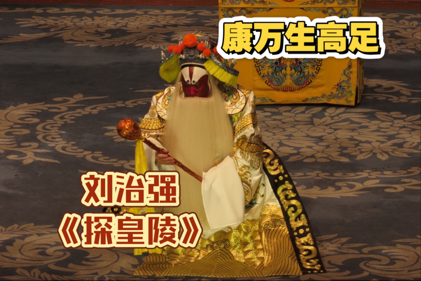 刘治强京剧《探皇陵》唱段