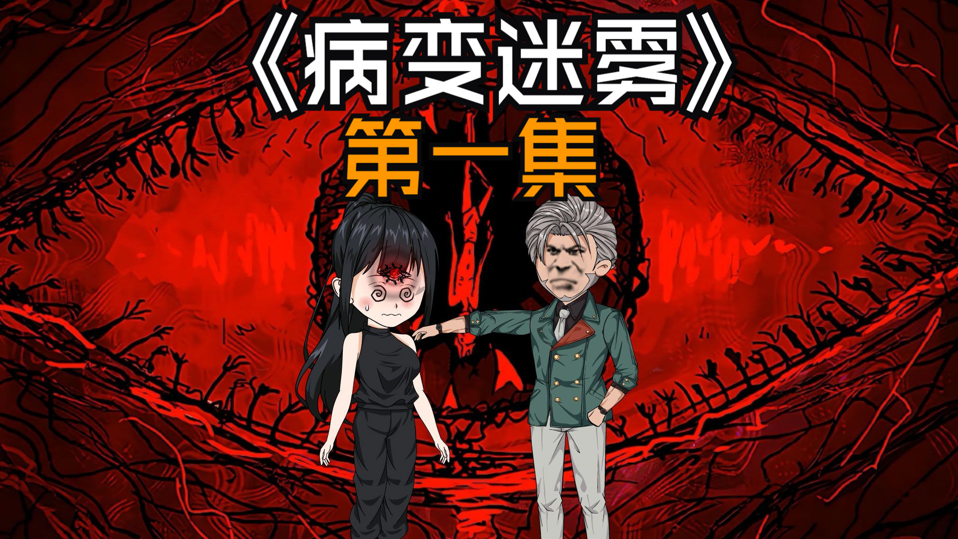 民间故事《迷雾山林》第一集