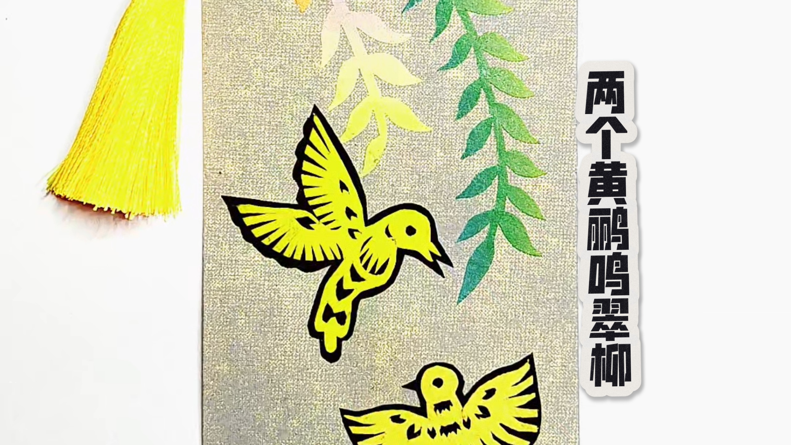 民间故事《书卷预言》剪纸书签：两个黄鹂鸣翠柳