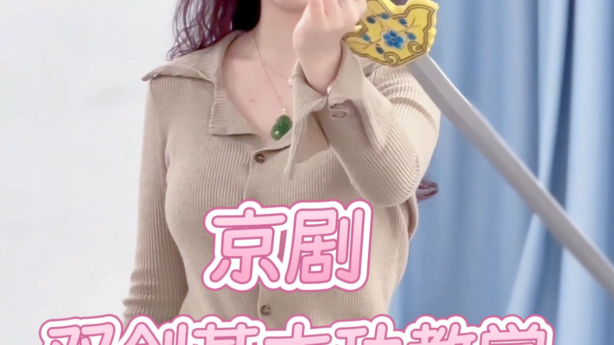 京剧训弟：双剑基本功教学