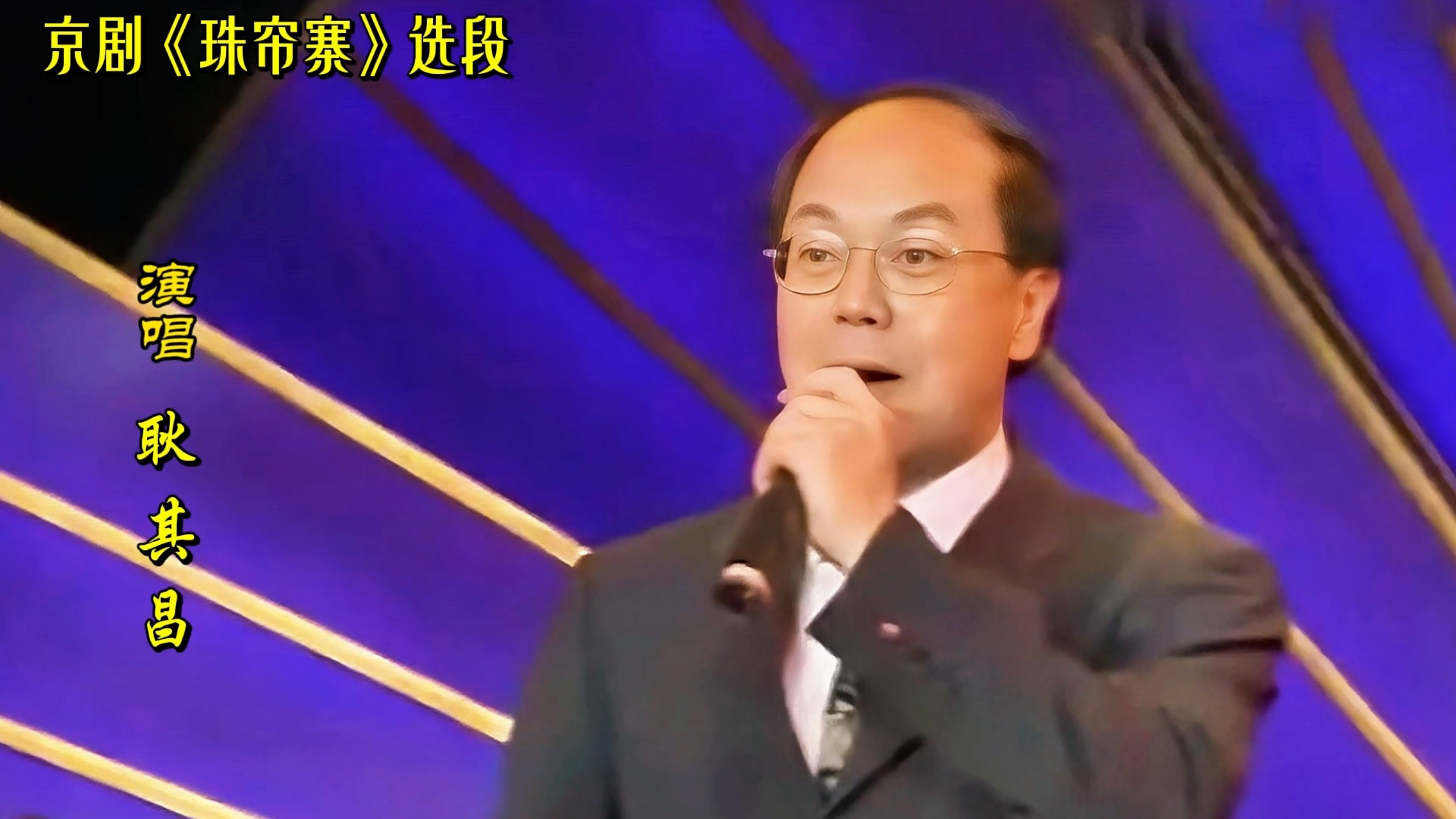 余派名家耿其昌京剧《珠帘寨》选段