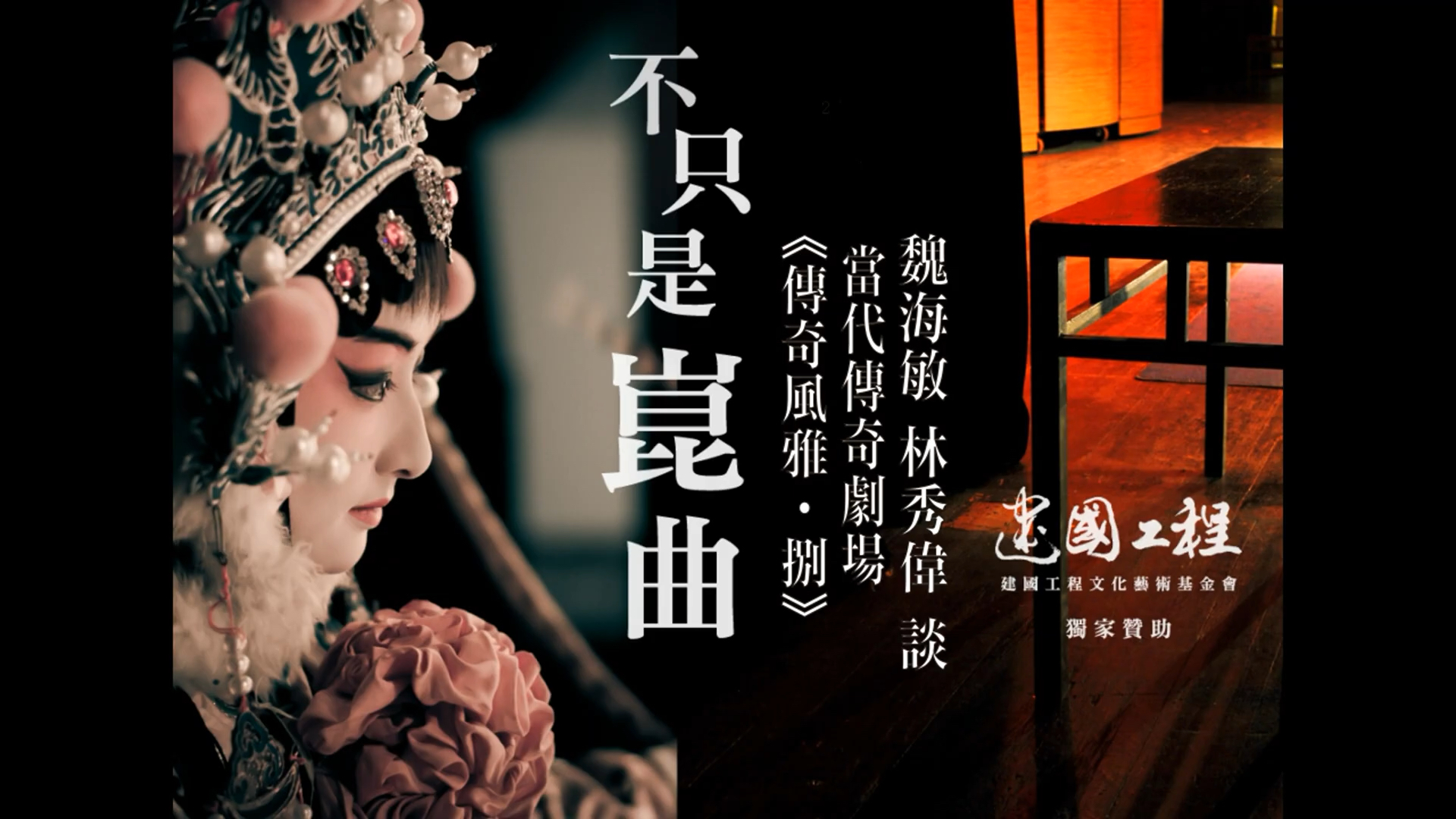 昆曲《三祝记》传奇风雅捌