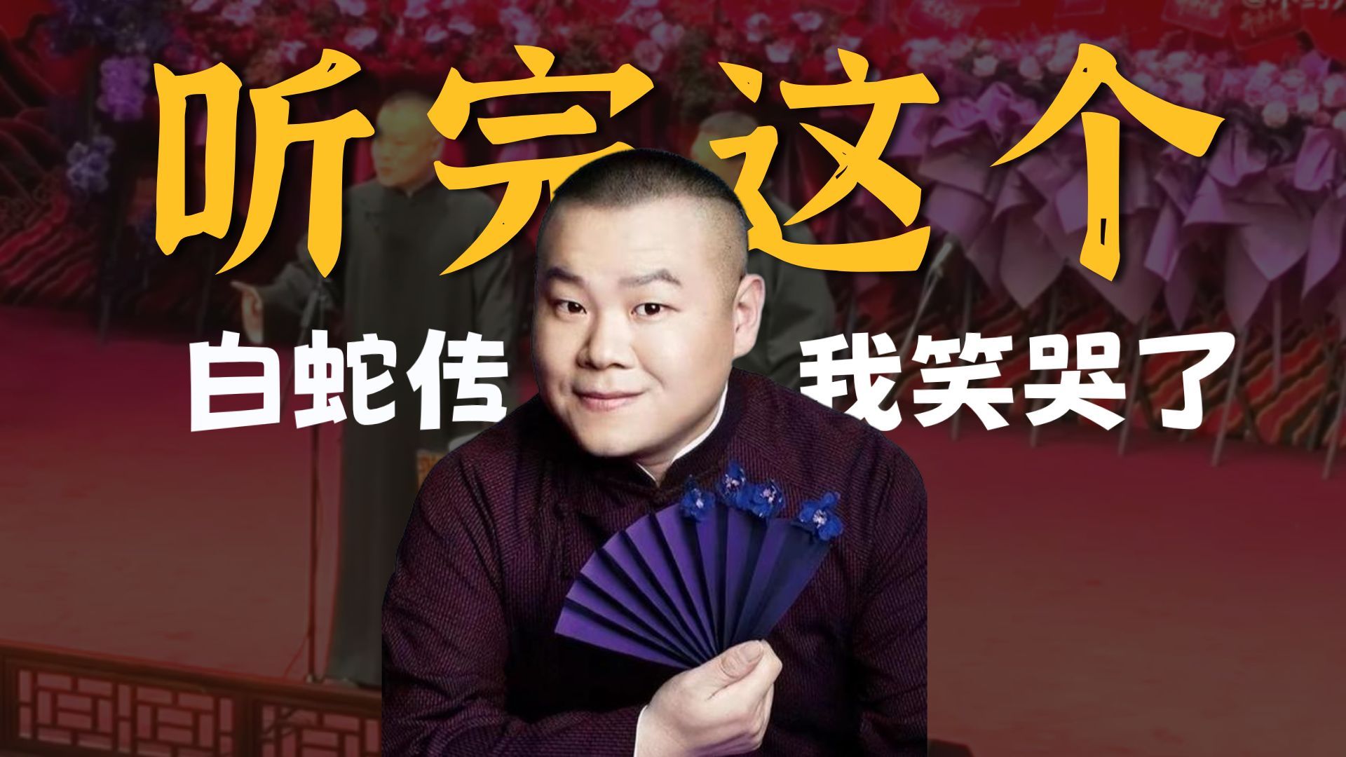 相声《白蛇传》岳云鹏孙越