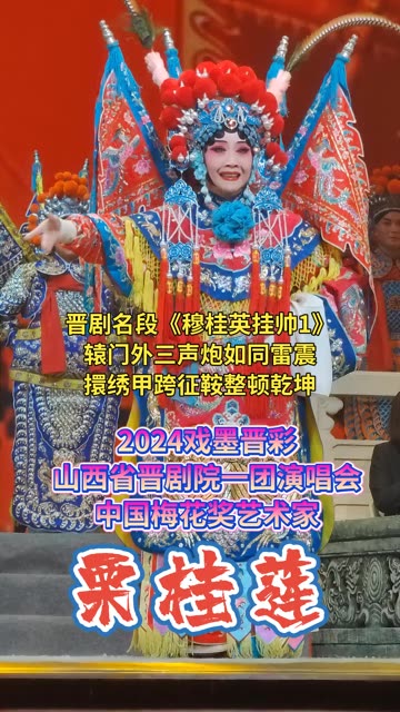 晋剧《穆桂英挂帅》栗桂莲演唱