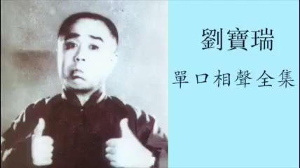 相声《刘宝瑞》经典段子