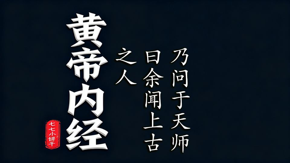 民间故事《黄帝问道》拆字解读