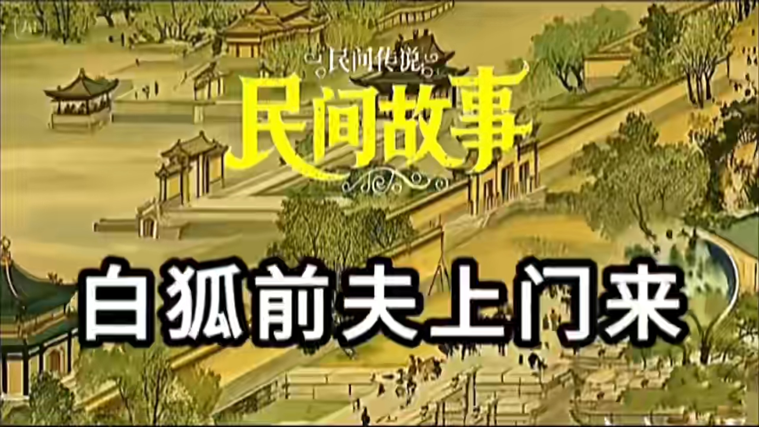 民间故事《白狐嫁女续篇》:白狐前夫上门来