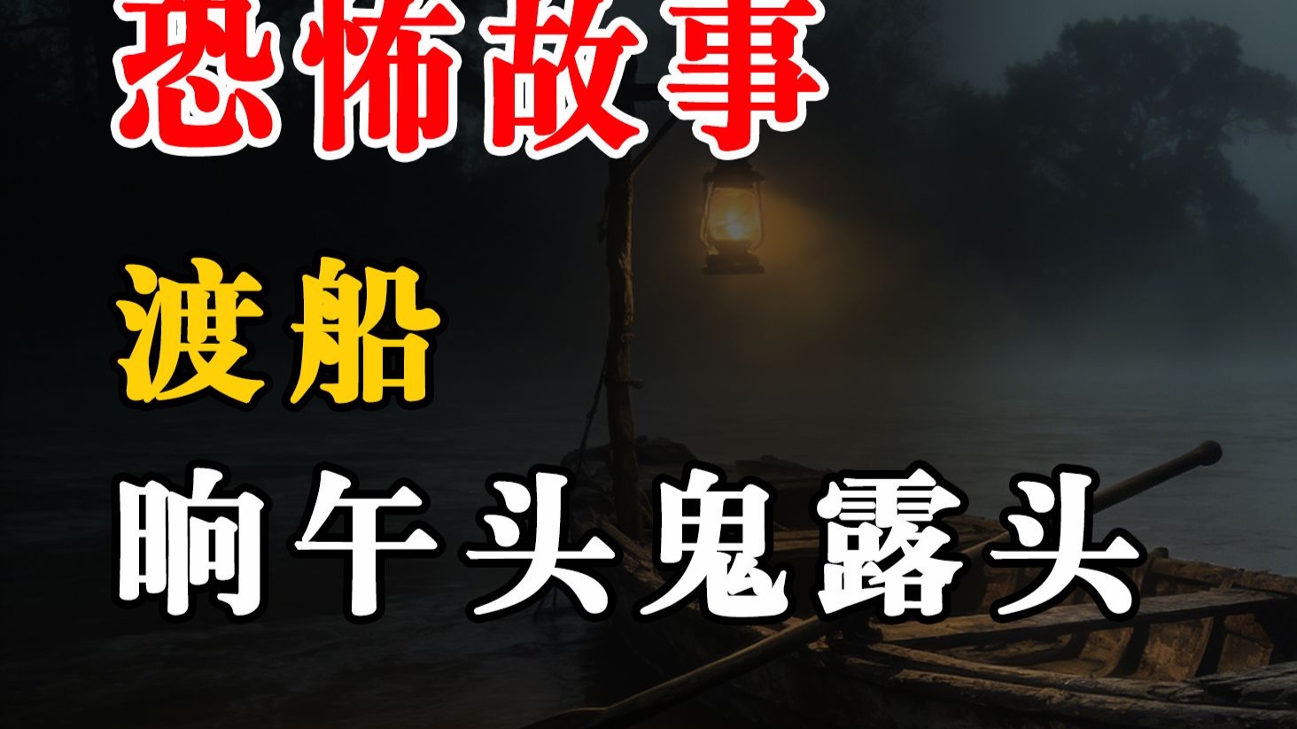 民间故事《渡船老人》恐怖灵异怪谈