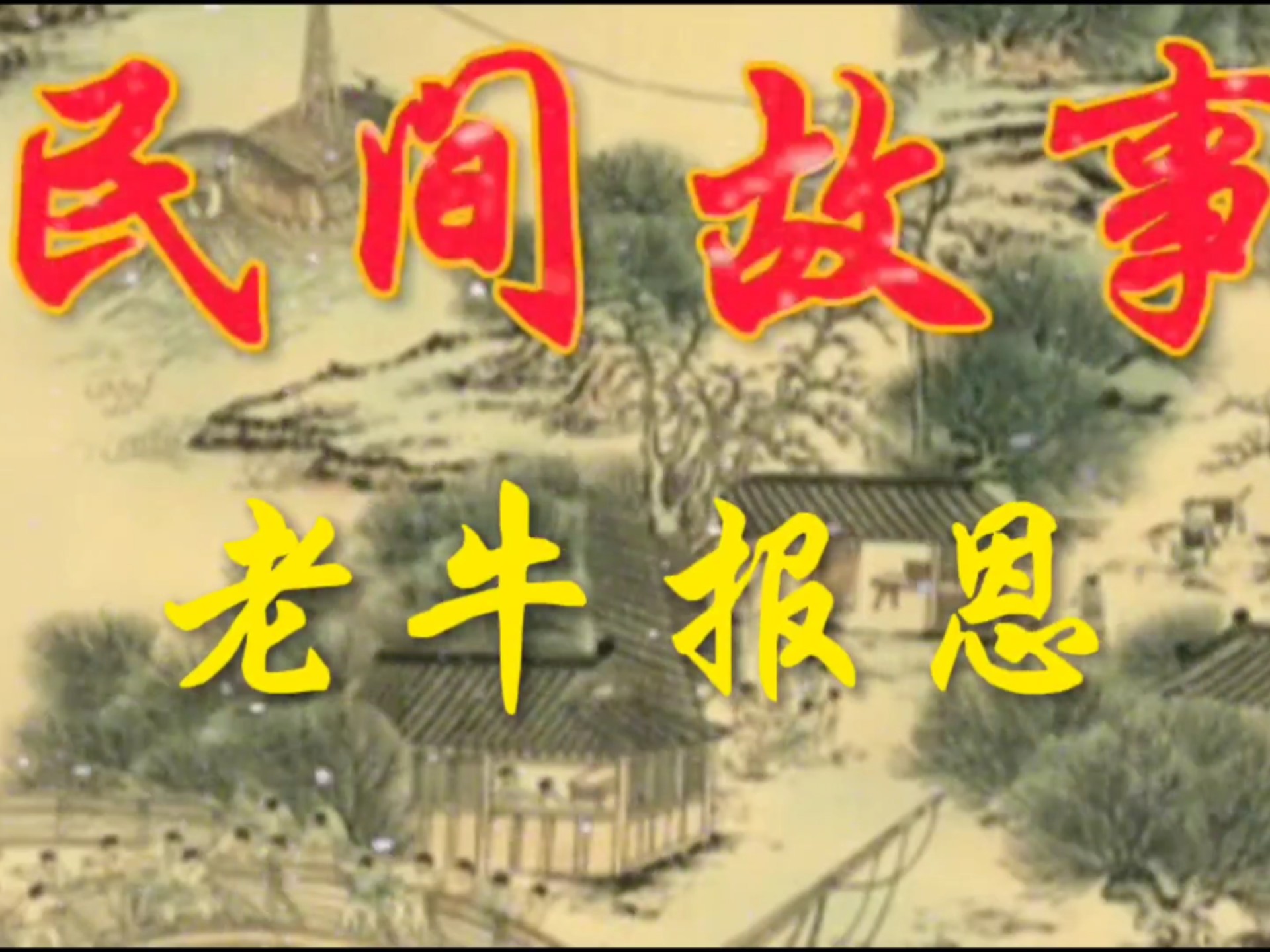 民间故事《报恩》