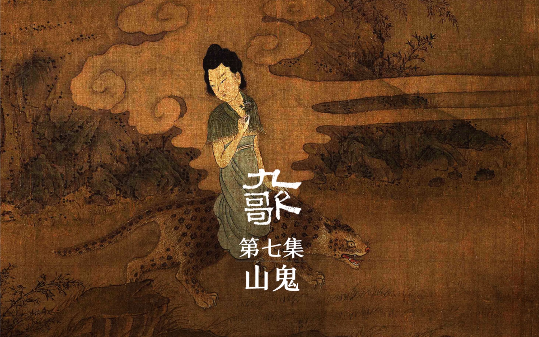 民间故事《山鬼夜行》屈原九歌众神世界第七集
