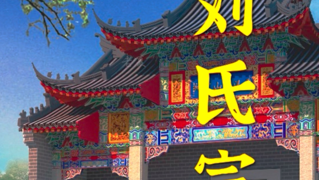 民间故事《祠堂秘密》