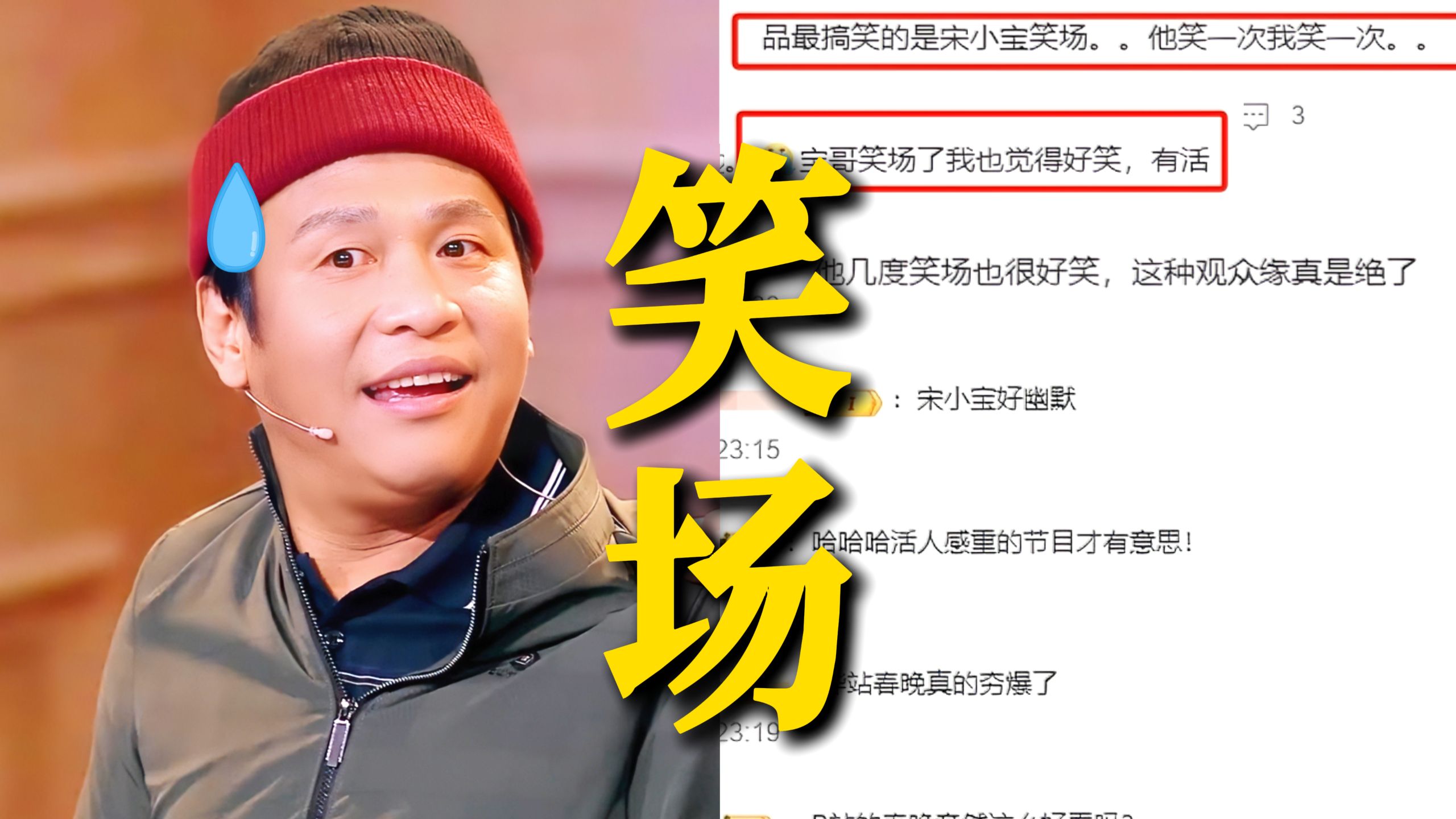 小品《重生》笑场名场面 赵本山宋小宝