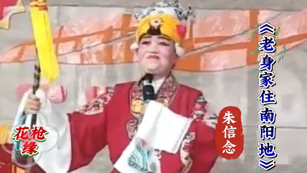 朱信念演唱豫剧《对花枪》经典唱段《老身家住南阳地》