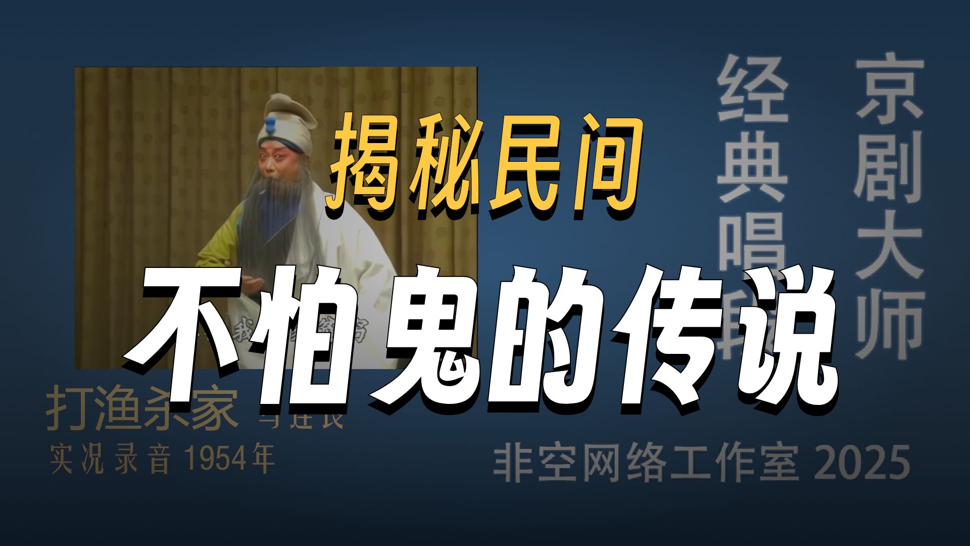 京剧《打渔杀家》马连良经典唱段