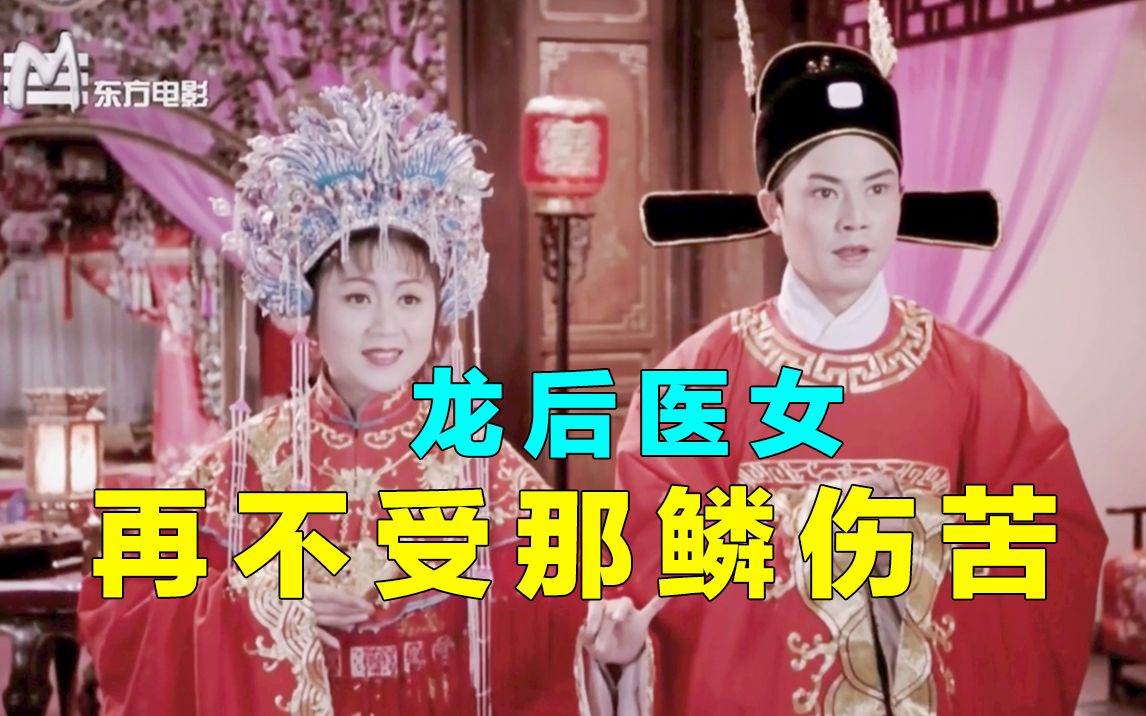 【黄梅戏.龙女】第44回 洞房 龙后医龙女 从此不再受鳞伤之苦痛 马兰/黄新德/许自友