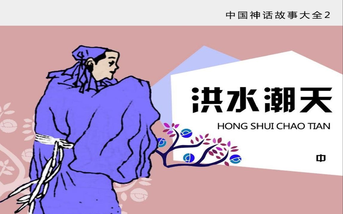 民间故事《洪水》-彝族神话传说