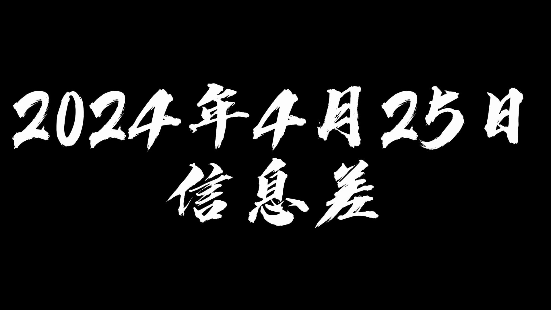 相声《奇志》2024年4月25日信息差