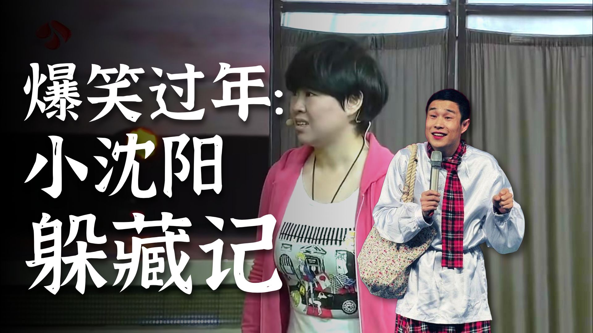 小沈阳表演小品《我是小沈阳》