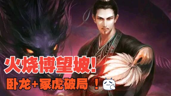 京剧博望坡火烧博望坡
