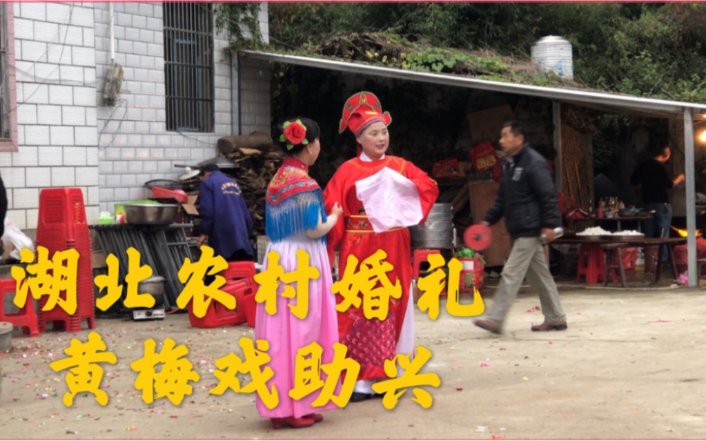 黄梅戏《拜堂》助兴湖北农村结婚风俗