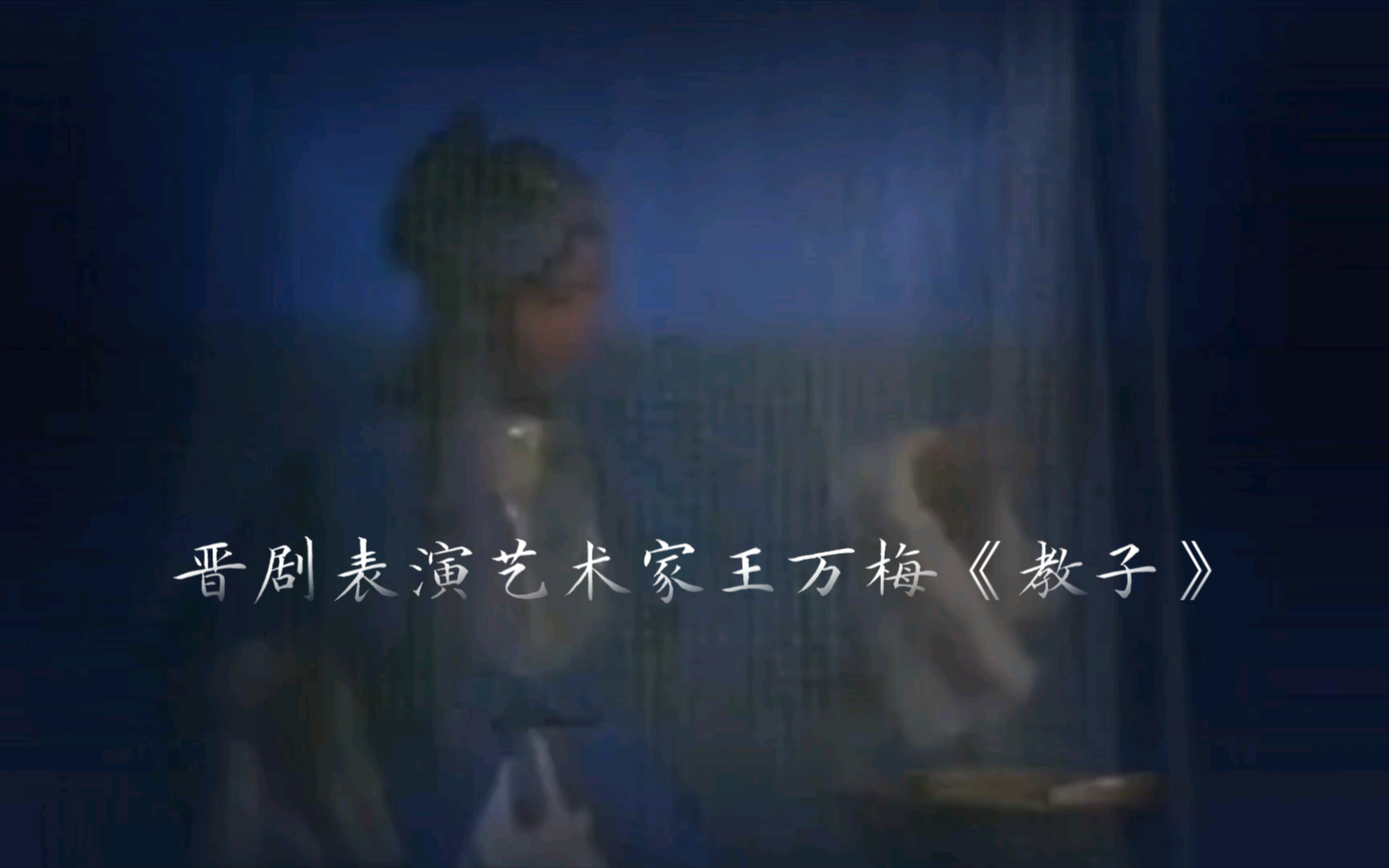 晋剧《教子》王万梅经典演绎