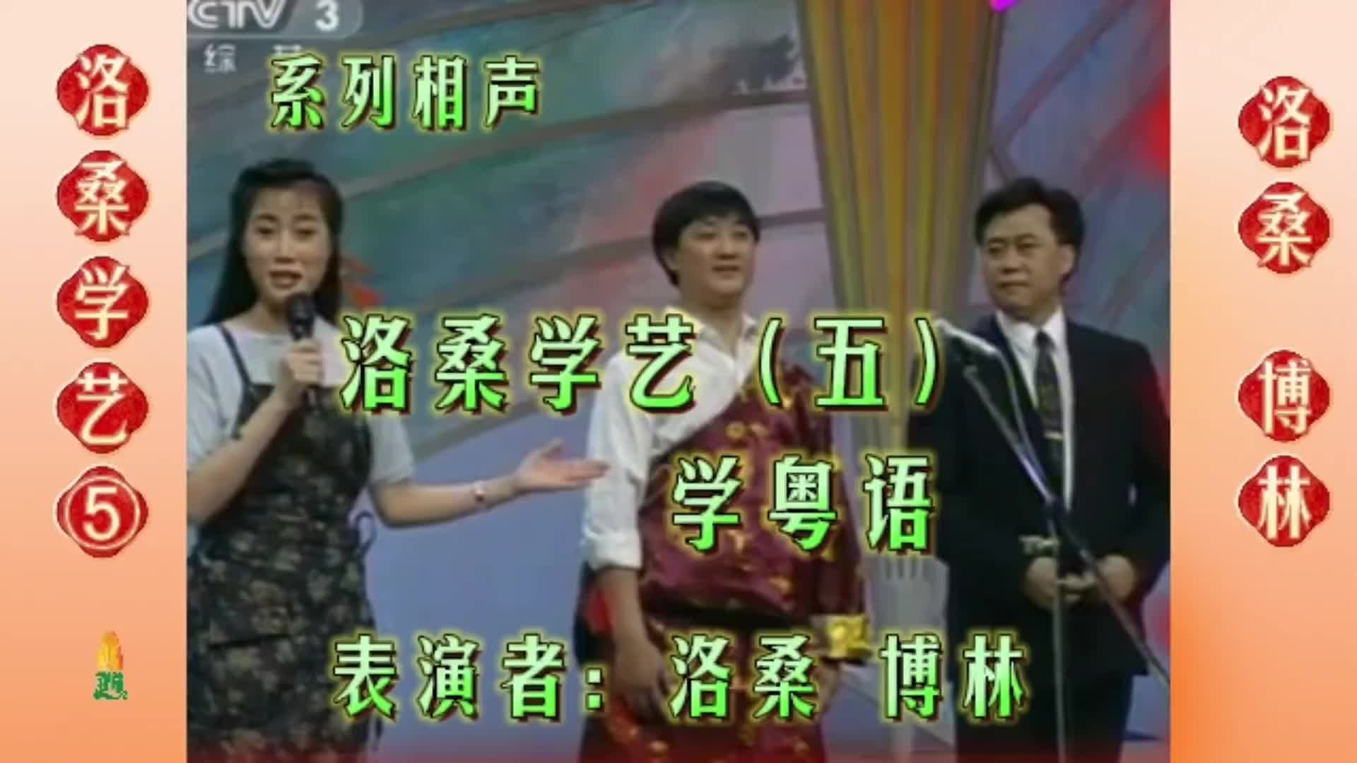小品《学一招》洛桑学艺系列相声之五：学粤语