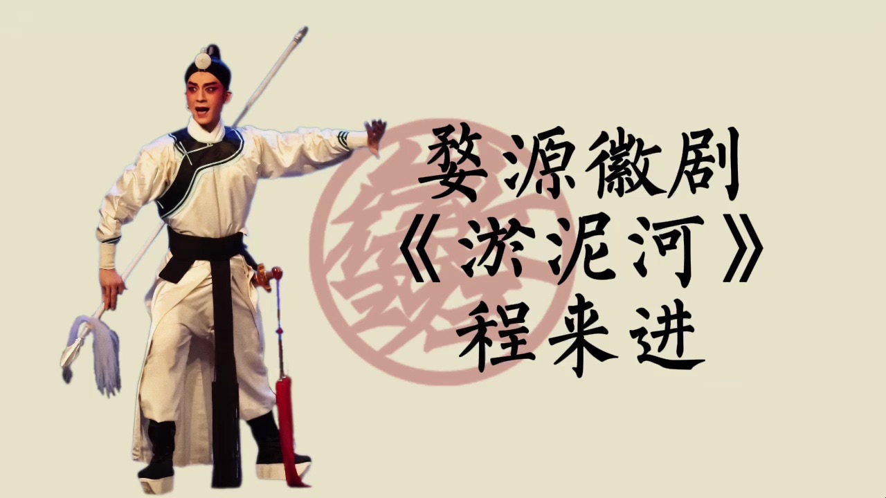婺源徽剧《淤泥河》罗成叫关选段