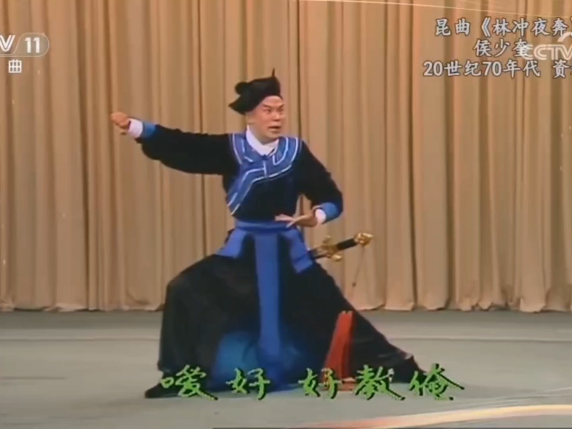 昆曲《宝剑记·夜奔》林冲唱段点绛唇