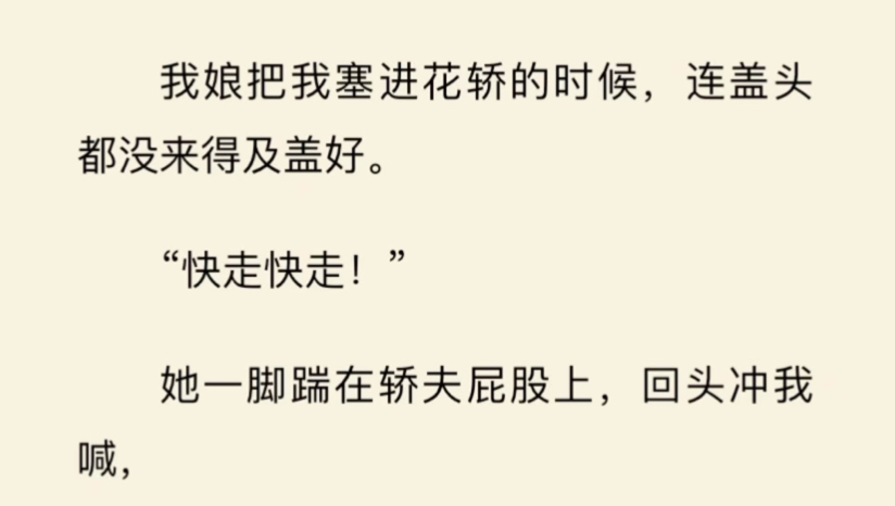 民间故事《花轿惊魂》进花轿盖头未盖好