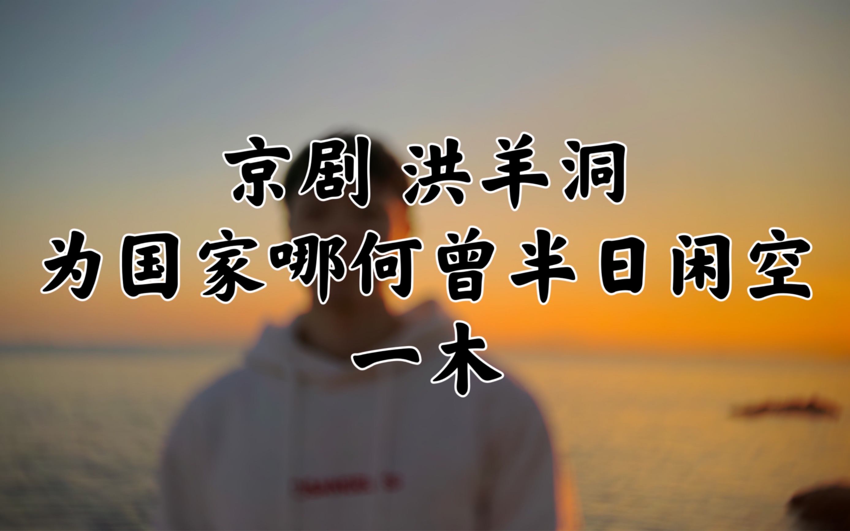 京剧《洪羊洞》为国家哪何曾半日闲空