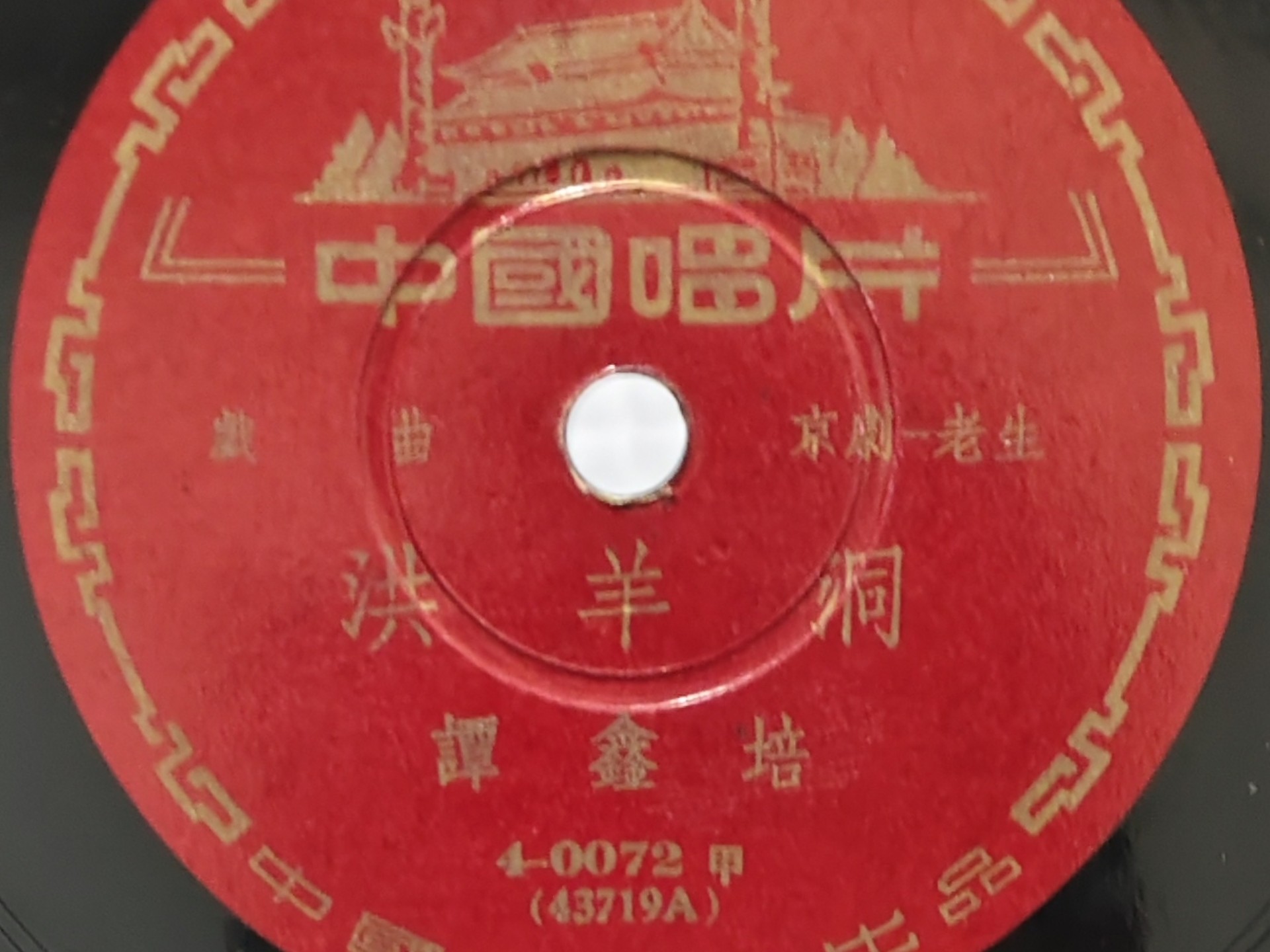 京剧《洪洋洞》谭鑫培经典唱段