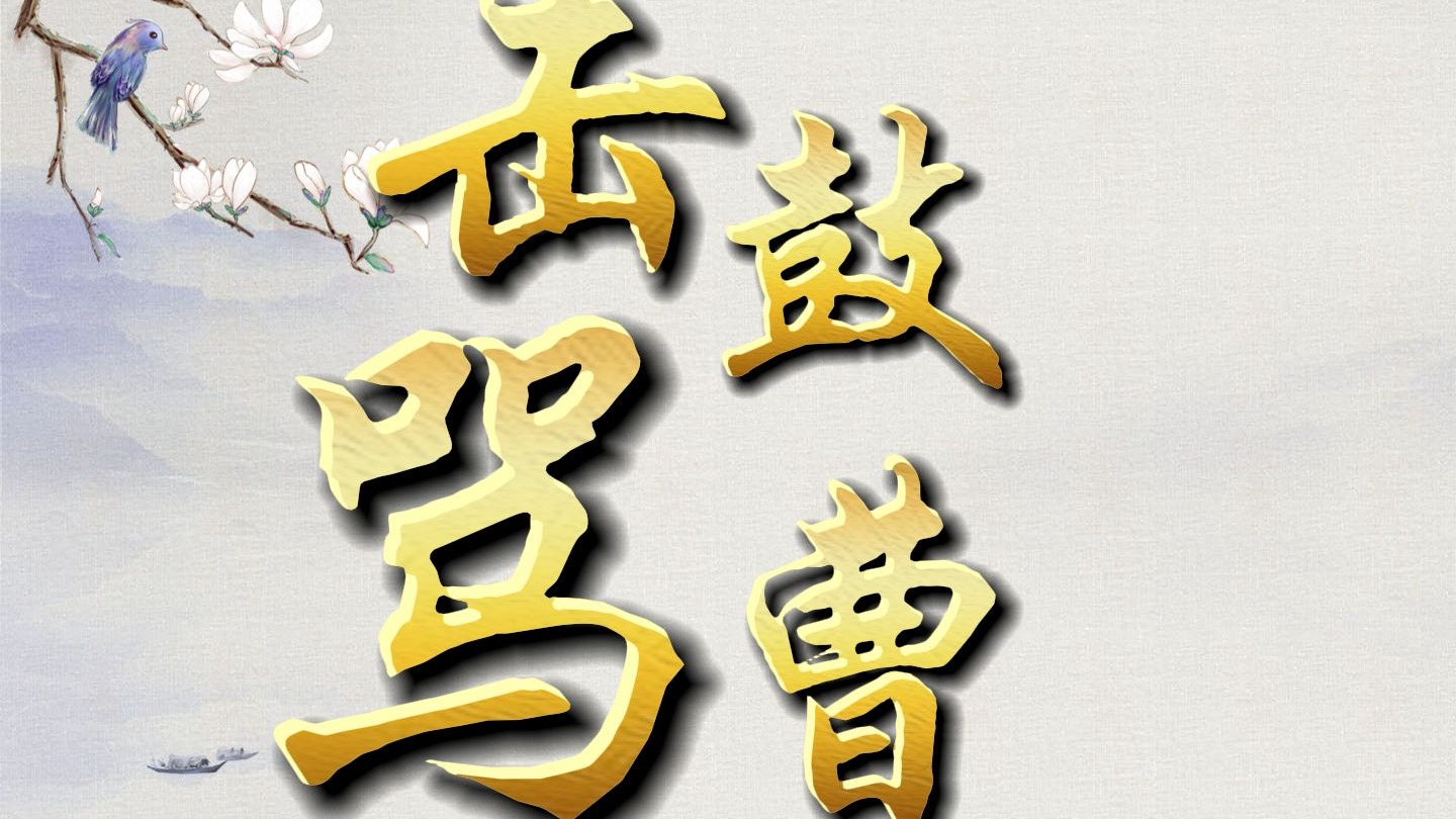 京剧《击鼓骂曹》杨派伴奏臻享版