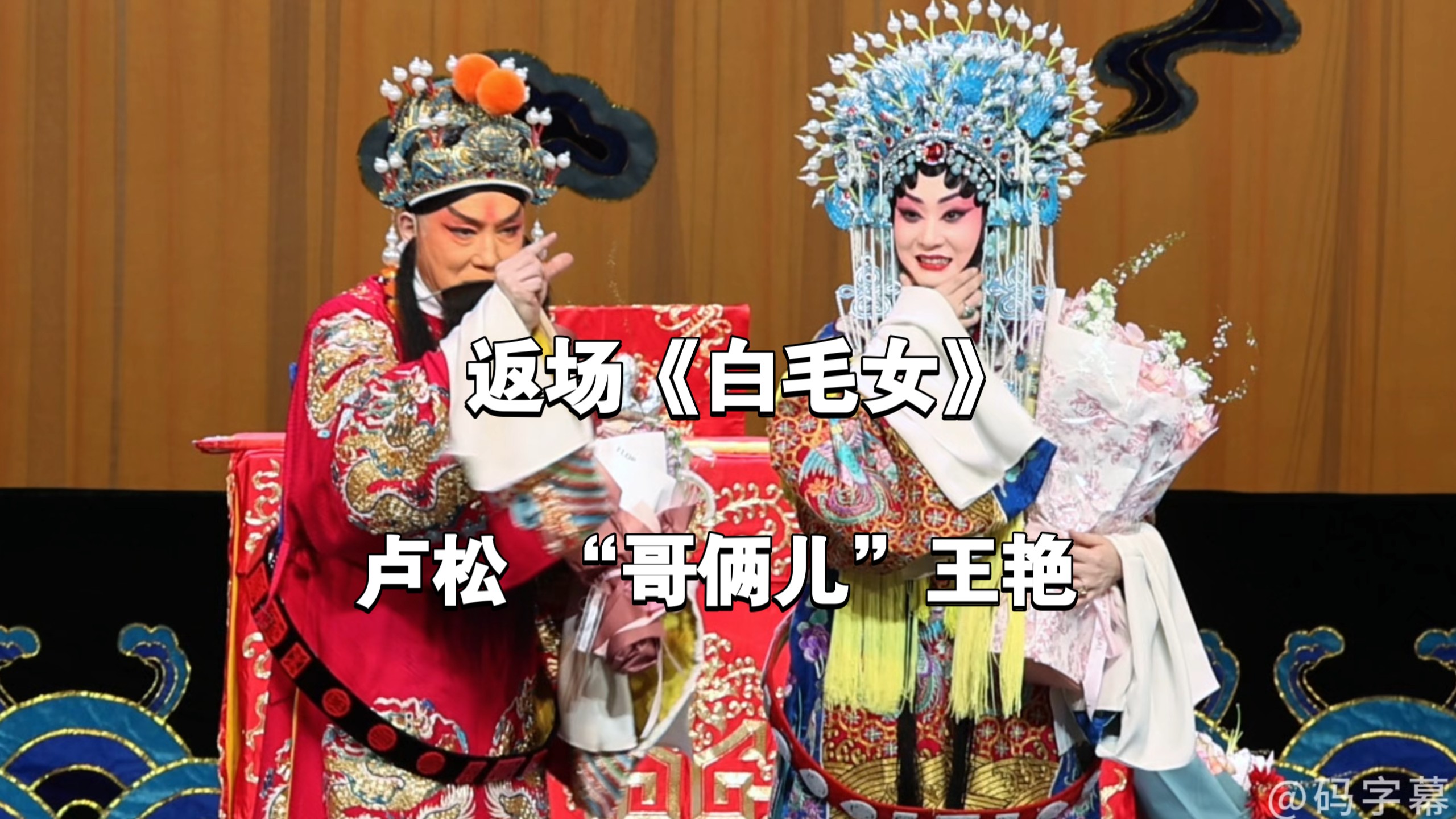 京剧《四川白毛女》哥俩儿返场
