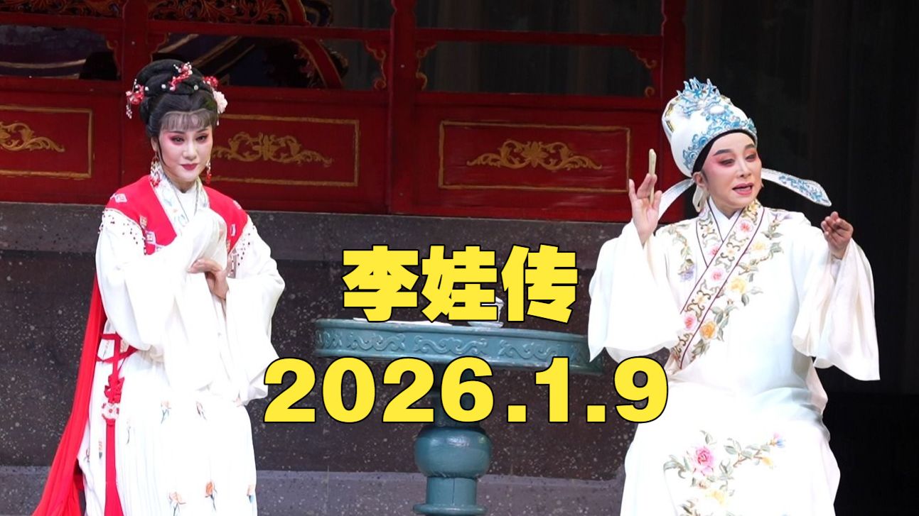 越剧《李娃传》全本字幕版