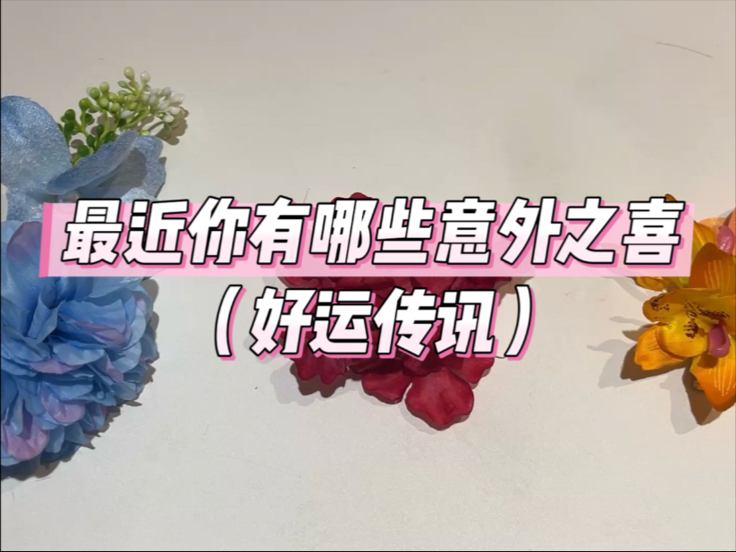 小品《意外之喜》