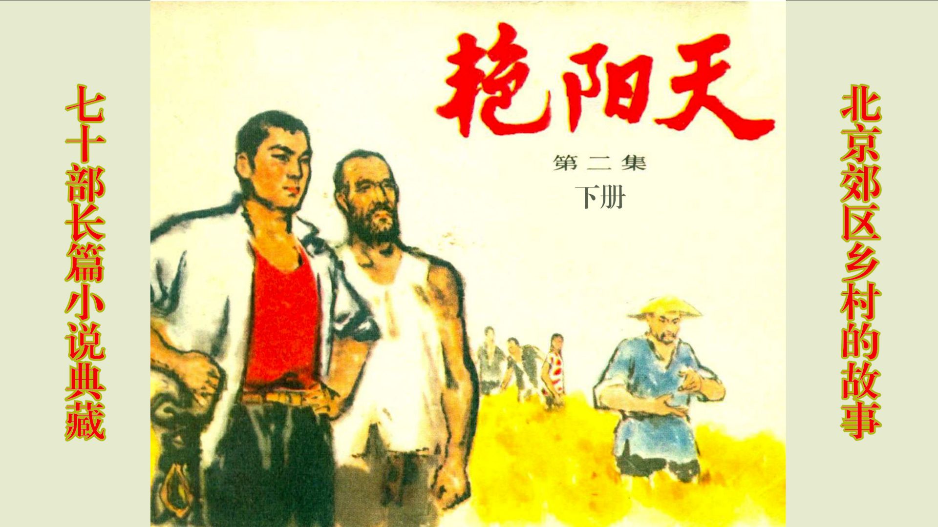 民间故事《北京郊区的故事：艳阳天02（下）》