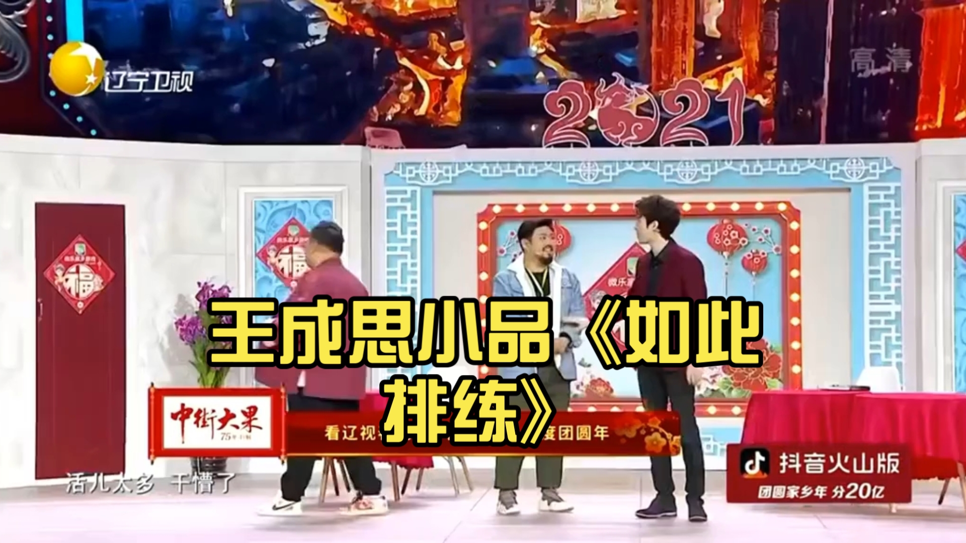 常远孙越王成思小品《如此排练》